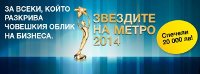 Победителят в “Звездите на Метро“ дарява наградата от 20 000 лв. в помощ на децата аутисти