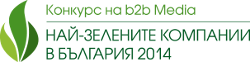 Месец за кандидатстване в Националния конкурс "Най-зелените компании в България 2014"