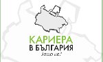 70+ работодатели в родината се срещат с над 1000 българи с опит в чужбина