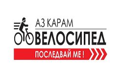  „Аз карам велосипед – последвай ме!“