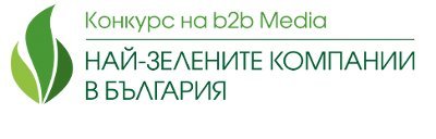  “Най-зелените компании в България”