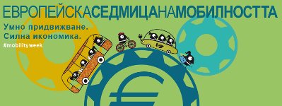 Минувачи стават символи на Европейската седмица на мобилността