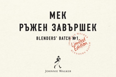 Johnnie Walker® променя разбиранията за класика с новия Blenders’ Batch Red Rye Finish