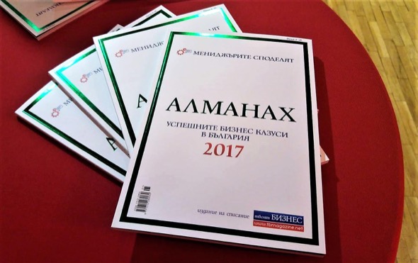 Излезе от печат  третият Алманах на успешните бизнес казуси в България 2017
