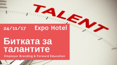 Задава се първото издание на “Битката за талантите”:  Employer Branding & Forward Education Forum
