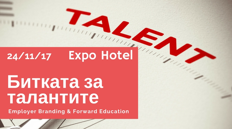 Седмица до първото издание на “Битката за талантите”:  Employer Branding & Forward Education Forum