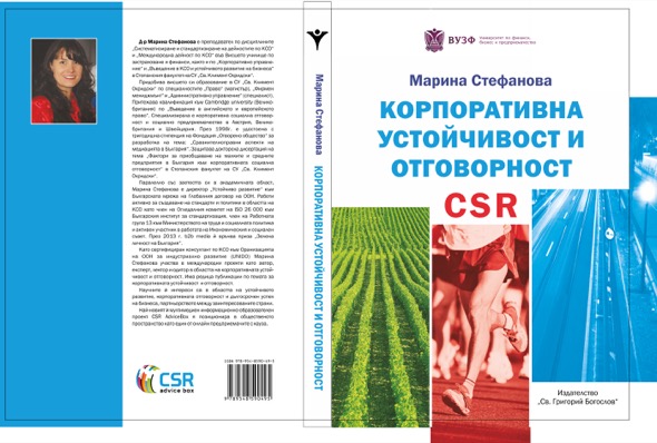 Най-новият учебник „Корпоративна устойчивост и отговорност“ с автор д-р Марина Стефанова