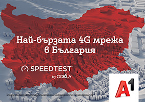 A1 е с най-бързата 4G мрежа в България