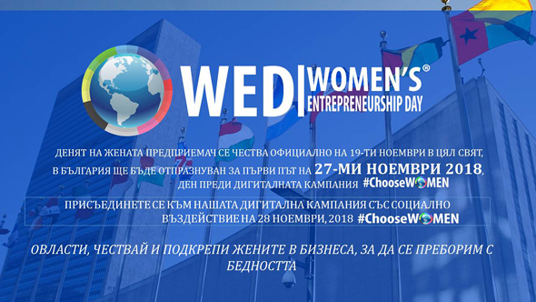 Международния ден на жената предприемач за първи път се празнува и в България