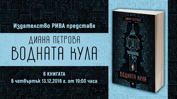 Премиерата на новия български IT роман “Водната кула“ ще бъде на 13 декември
