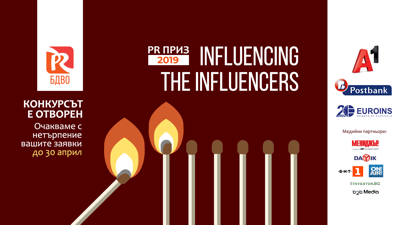 Стартира приемът на проекти за участие в PR Приз 2019 Influencing the Influencers
