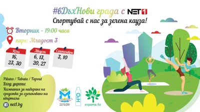 “#вДъхНови града с NET1 – спортувай с нас за зелена кауза!” предизвиква столичани да тренират в парка
