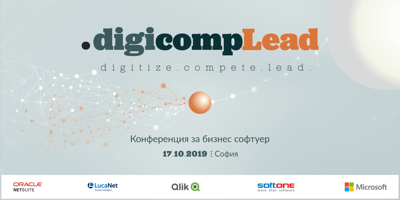 .digicompLead 2019 представя измерими ползи, утвърдени решения и успешни примери за дигитална трансформация