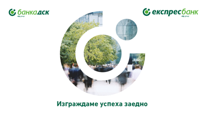 Клиентите на Експресбанк вече разполагат с иновативна платформа с информация за обединението с Банка ДСК