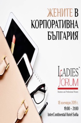 Първото у нас проучване за „Жените в корпоративна България“ вече е факт