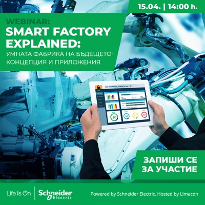 Schneider Electric провежда безплатен уебинар  „Умната фабрика на бъдещето – концепция и приложения“