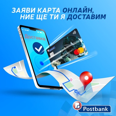 Изцяло дистанционен процес по издаване и получаване на дебитни и кредитни карти от Пощенска банка
