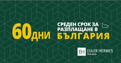 Българските фирми получават плащанията си средно за 60 дни