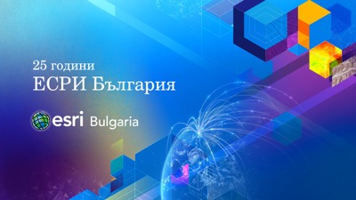 ЕСРИ България отбелязва 25 годишен юбилей