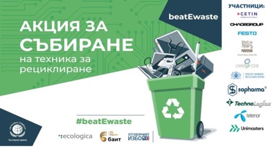 Начало на инициативата #beatEwaste поставя Българската мрежа на Глобалния договор на ООН