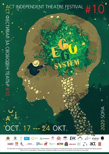Десетият юбилеен АСТ Фестивал за свободен театър - между ЕКО и ЕГО