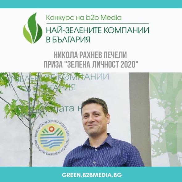 Кои са отличниците в юбилейното издание на Националния конкурс "Най-зелените компании в България" 2020?