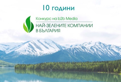Кои са отличниците в юбилейното издание на Националния конкурс "Най-зелените компании в България" 2020?