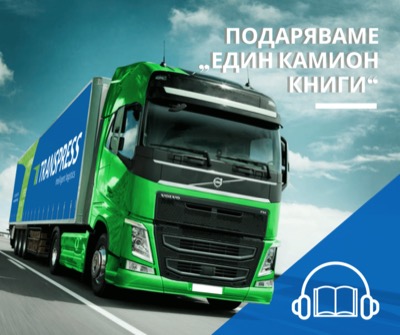 Шофьори на камиони отново получават свободен достъп до 200 000 аудио и е-книги по случай 24 май