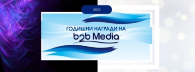 b2b Media Awards станаха част от методологията за определяне на Топ 100 на най-добрите работодатели у нас