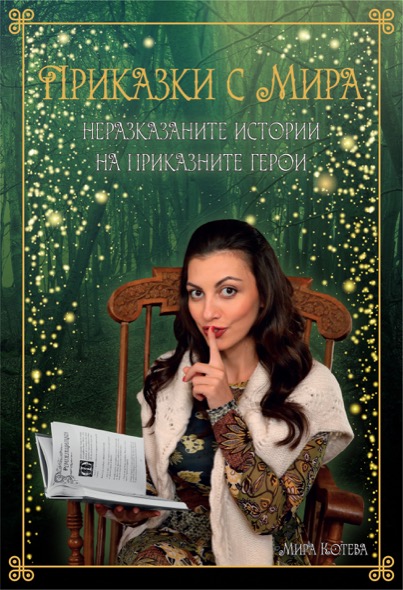 Актрисата Мира Котева издаде първата си книга "Приказки с Мира"