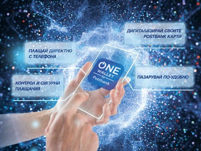 Пощенска банка представя ONE wallet – мобилен портфейл от последно поколение