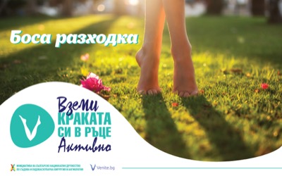 Босата разходка в София ни насърчава да вземем краката си в ръце активно в превенцията срещу хроничната венозна болест