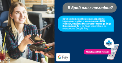 ОББ започва предлагането на Google Pay за своите клиенти