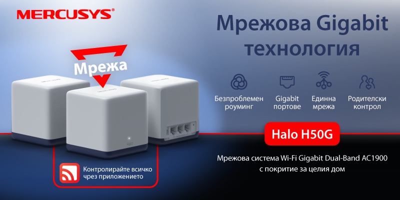 Mercusys® обявява Halo H50G - първата Mercusys® система с Gigabit мрежа, идеална за свързване в целия дом